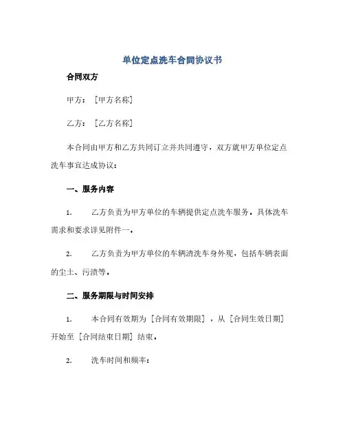 单位定点洗车合同(模板)完整协议书