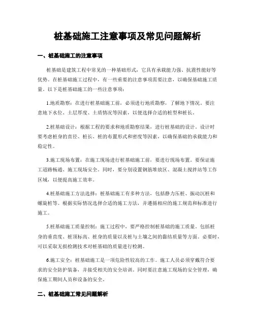 桩基础施工注意事项及常见问题解析 (2)