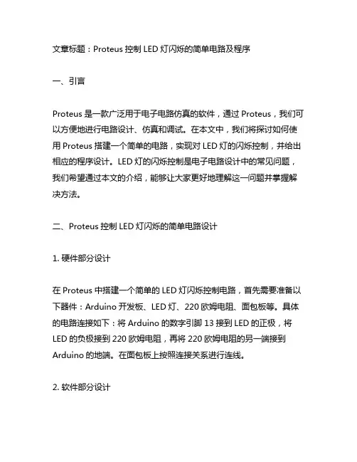 proteus控制led灯闪烁的简单电路及程序
