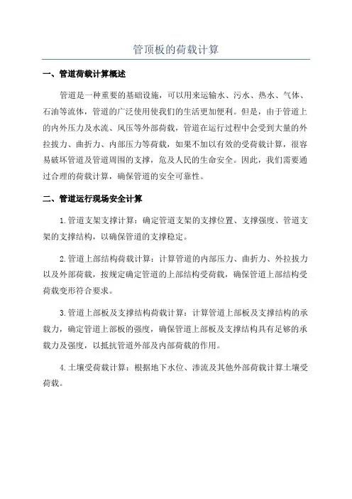 管顶板的荷载计算
