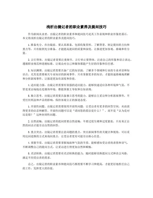 浅析出镜记者的职业素养及提问技巧