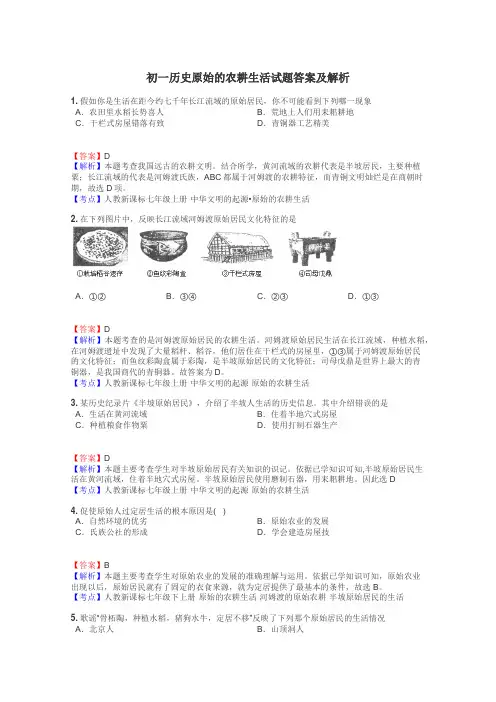初一历史原始的农耕生活试题答案及解析
