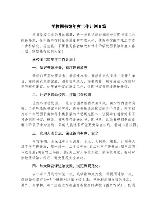 学校图书馆年度工作计划5篇