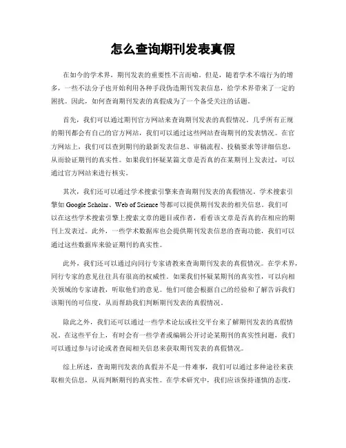 怎么查询期刊发表真假