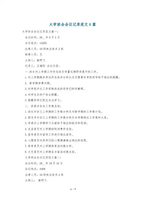 大学班会会议记录范文6篇