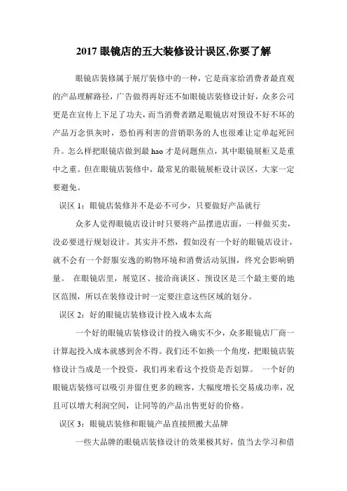 眼镜店的五大装修设计误区,你要了解.doc
