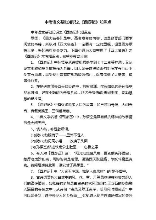 中考语文基础知识之《西游记》知识点