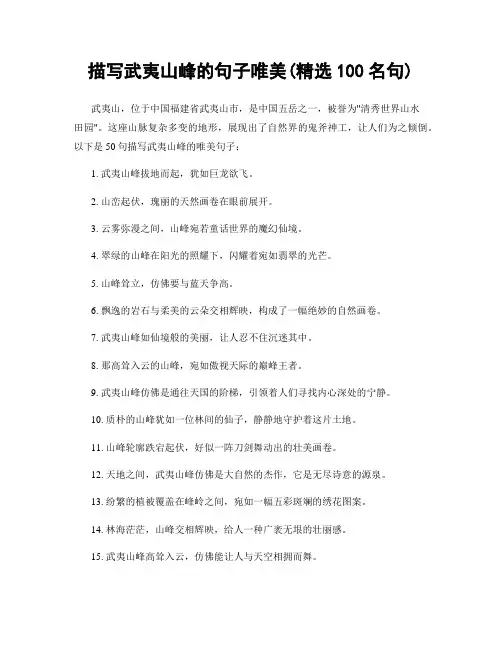 描写武夷山峰的句子唯美(精选100句)