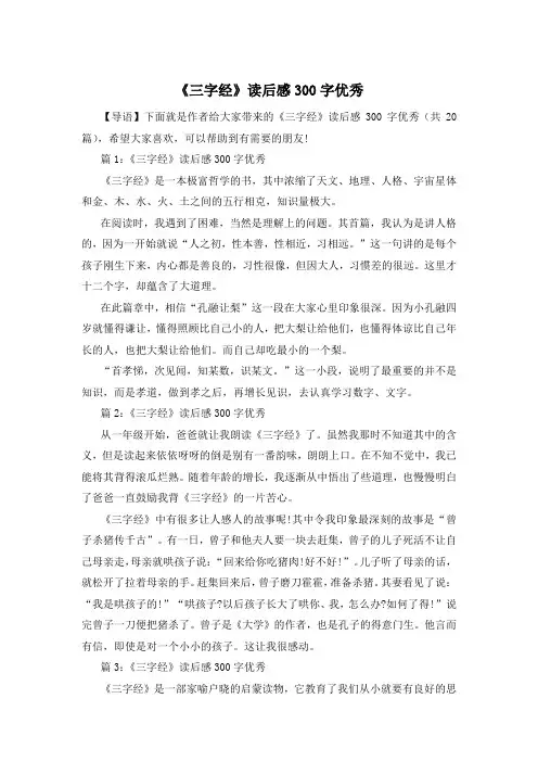 《三字经》读后感300字优秀