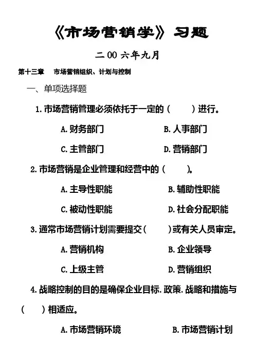 市场营销习题第十三章   市场营销组织、计划与控制