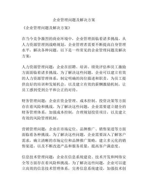 企业管理问题及解决方案