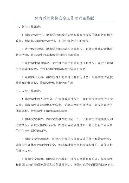 体育教师岗位安全工作职责完整版