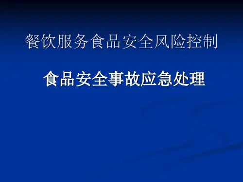 餐饮服务食品安全风险控制(食品安全事故应急处理)PPT课件
