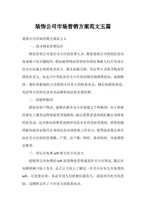 装饰公司市场营销方案五篇