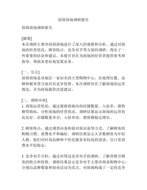招商商场调研报告
