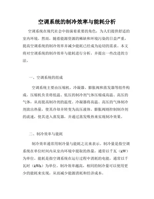 空调系统的制冷效率与能耗分析