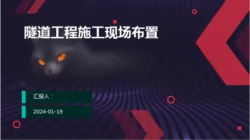 隧道工程施工现场布置