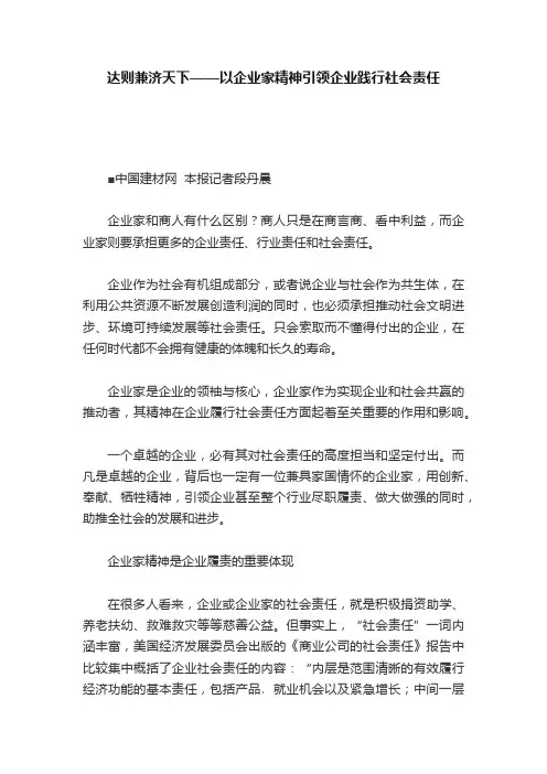 达则兼济天下——以企业家精神引领企业践行社会责任