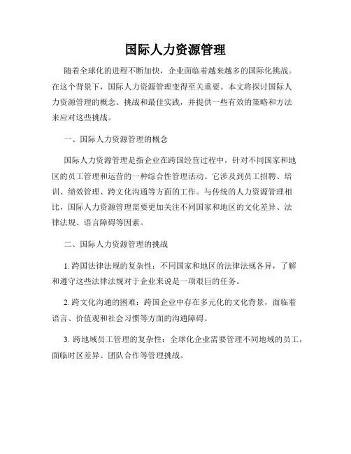 国际人力资源管理