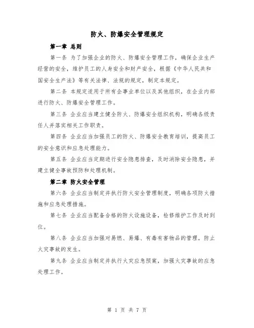 防火、防爆安全管理规定(3篇)