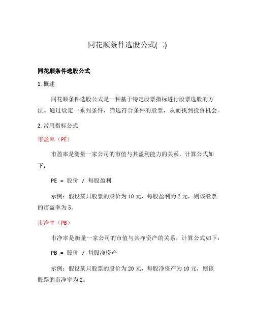 同花顺条件选股公式(二)
