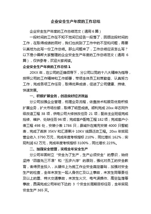 企业安全生产年度的工作总结范文（通用6篇）