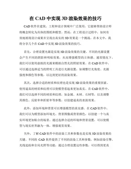在CAD中实现3D渲染效果的技巧