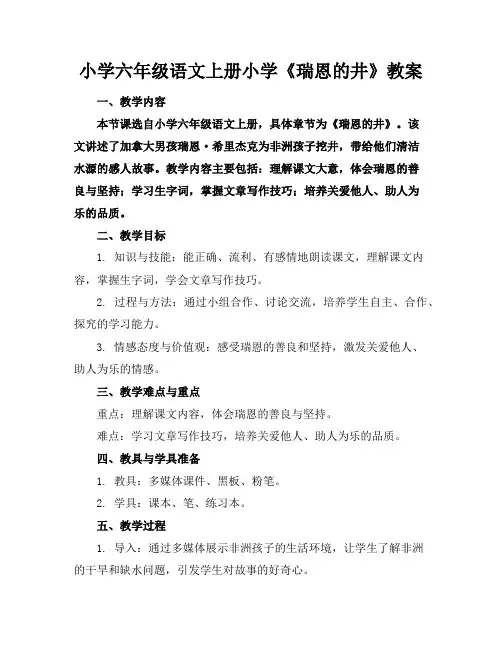小学六年级语文上册小学《瑞恩的井》教案