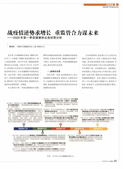 战疫情逆势求增长 重监管合力谋未来——2020年第一季度健康险业务经营分析