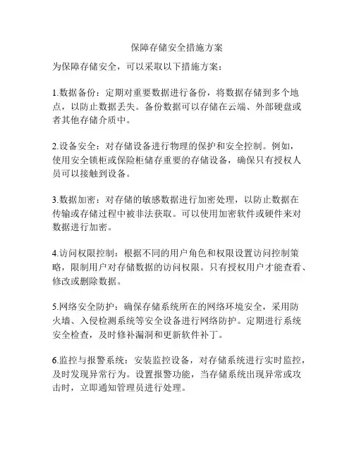 保障存储安全措施方案