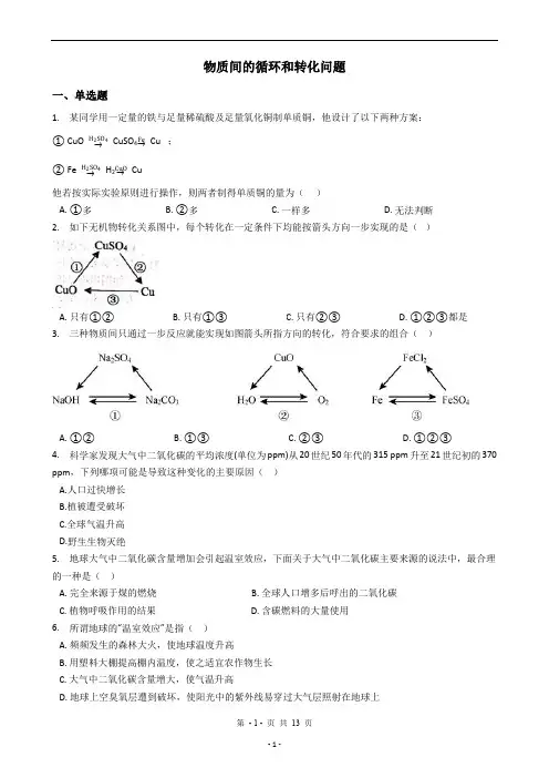 2020中考科学考前冲刺之满分选择题系列专题47——物质间的循环和转化问题