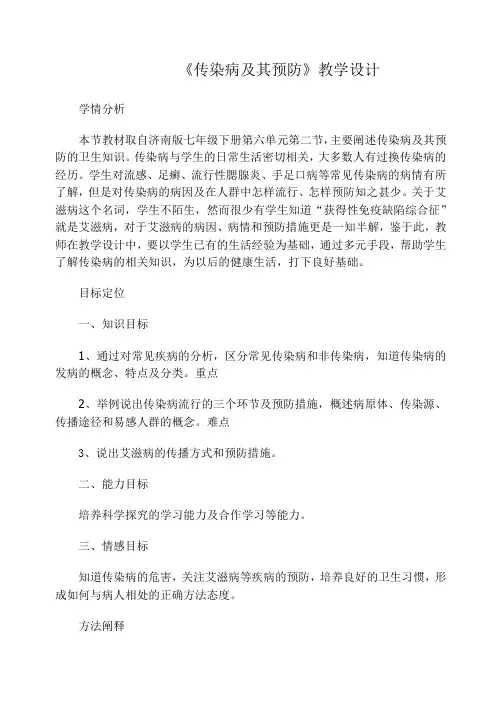 济南版七年级下册生物 3.6.2传染病及其预防  教案设计