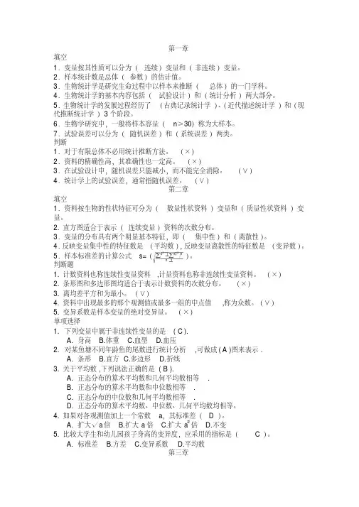 生物统计学期末复习题库及答案