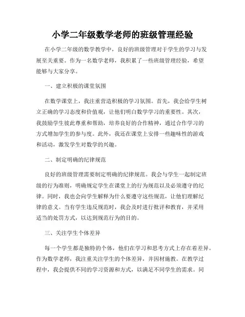小学二年级数学老师的班级管理经验