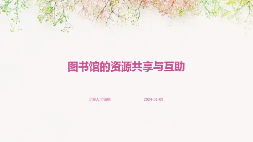 图书馆的资源共享与互助