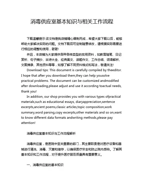 消毒供应室基本知识与相关工作流程