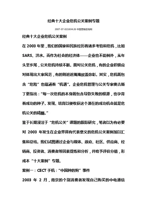 十大企业危机公关案例