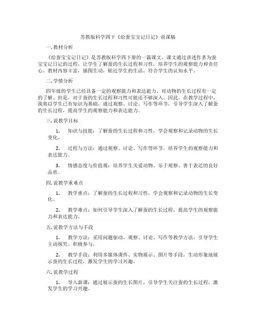 苏教版科学四下《给蚕宝宝记日记》说课稿