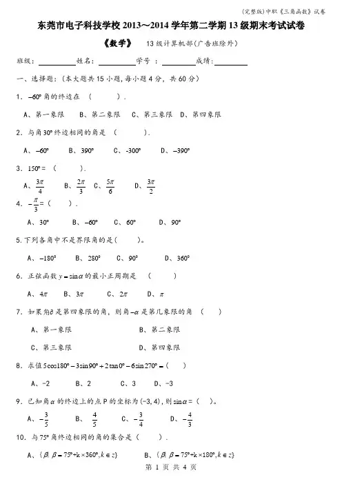 (完整版)中职《三角函数》试卷
