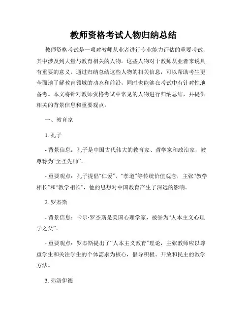 教师资格考试人物归纳总结