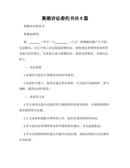 离婚诉讼委托书共8篇