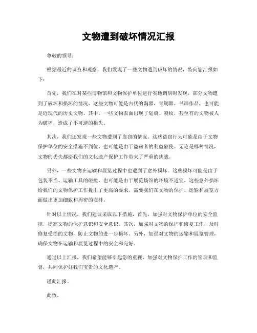 文物遭到破坏情况汇报