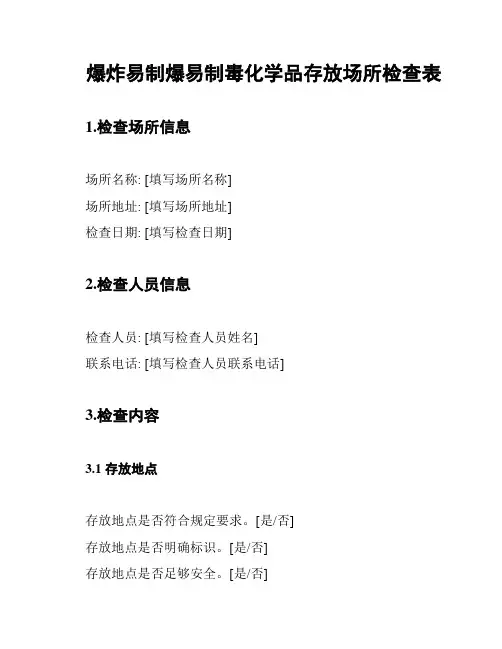 爆炸易制爆易制毒化学品存放场所检查表