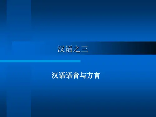 汉语之三_汉语语音与方言