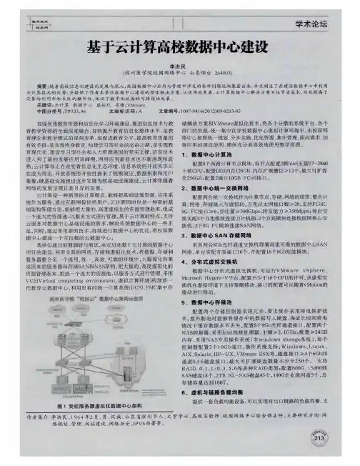 基于云计算高校数据中心建设