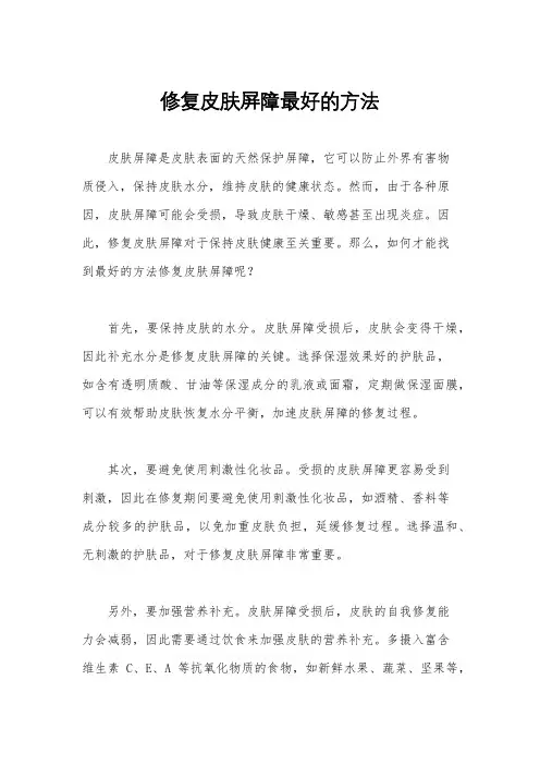 修复皮肤屏障最好的方法