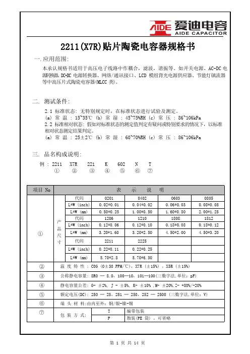 2211(X7R)贴片陶瓷电容器规格书说明书