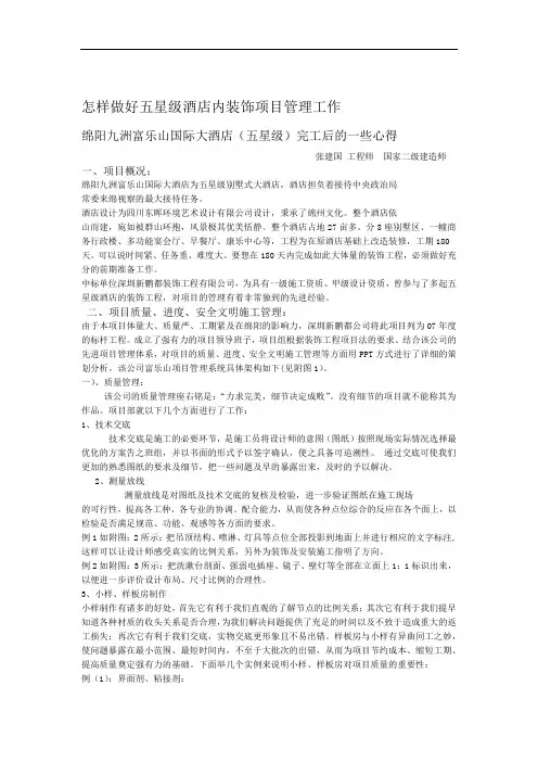 怎样做好五星级酒店内装饰项目管理工作