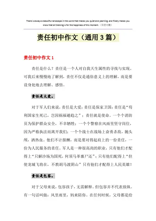 责任初中作文(通用3篇)