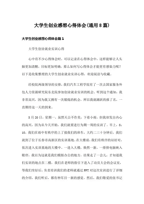 大学生创业感想心得体会(通用8篇)
